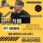 상현동PT 헬스카페
