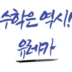 유레카수학학원