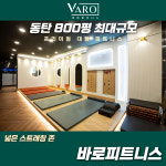 바로피트니스 동탄점