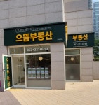 그랜드센트럴으뜸부동산중개