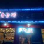 촌놈돼지국밥