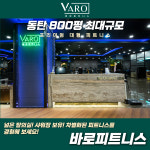 바로피트니스 동탄점
