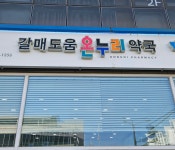 갈매도움온누리약국