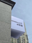 동부경찰서 앞 사진관