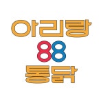 아리랑88통닭 전주평화점