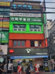 강남역11신화부동산중개