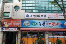 그린해독센터