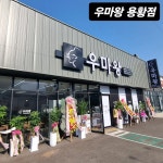 우마왕 경주 용황직영점