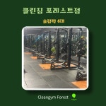 클린짐 포레스트점