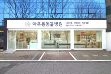 아우름동물병원