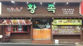 황족
