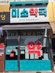 현동미소약국