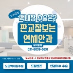 판교잘보는연세안과의원