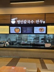 명인칼국수&만두 가평휴게소(춘천방향)