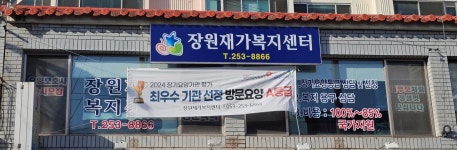 장원재가복지센터 시설 사진