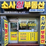 소사힐부동산공인중개사사무소