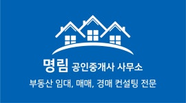명림공인중개사사무소