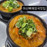 해장대장얼큰뼈다구 아산배방
