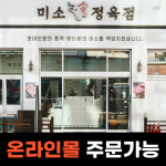 미소정육점