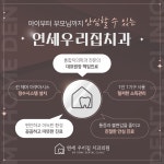 연세우리집치과의원 송파석촌