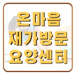 온마음재가방문요양센터