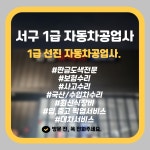 1급 가정동 선진 자동차공업사