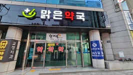 맑은약국