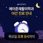 에이준재활의학과의원