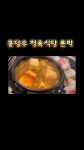꽃담우정육식당 문막직영점