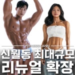 휘트니스칸 신월1호점
