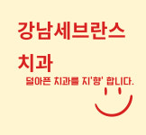 강남세브란스치과의원