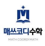 매쓰코디수학교습소