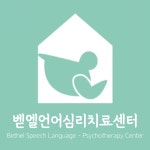 벧엘언어심리치료센터