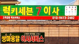 럭키7이사