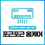 포근포근홈케어 에어컨청소 가스충전