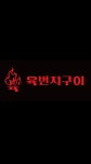 육번지구이