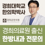 경희온한의원