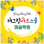 더그림아트스쿨미술학원