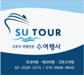 수 여행사