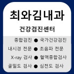 최와김내과의원