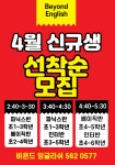 비욘드잉글리쉬 다산 지금 영어학원