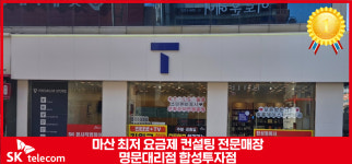 SK텔레콤 명문대리점 합성투자점