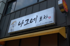 나그네포차