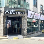 대호 중화식당 명지본점