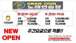 마곡 그랑코인노래연습장