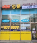정문e편한단지내공인중개사사무소