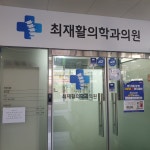 최재활의학과의원