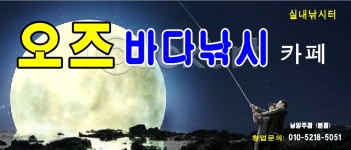오즈실내바다낚시터