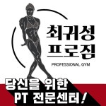 최귀성프로짐