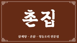 촌집